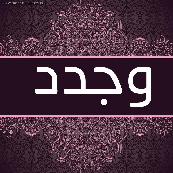 شكل 4 صوره زخرفة عربي للإسم بخط عريض